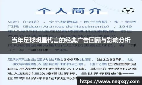 当年足球明星代言的经典广告回顾与影响分析