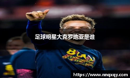 足球明星大克罗地亚是谁