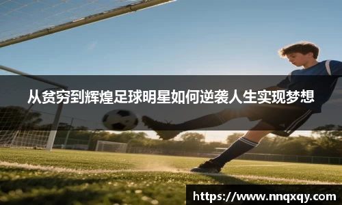 从贫穷到辉煌足球明星如何逆袭人生实现梦想