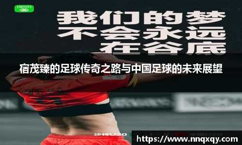 宿茂臻的足球传奇之路与中国足球的未来展望