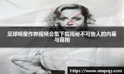 足球明星作弊视频合集下载揭秘不可告人的内幕与真相