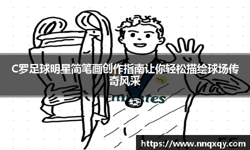 C罗足球明星简笔画创作指南让你轻松描绘球场传奇风采