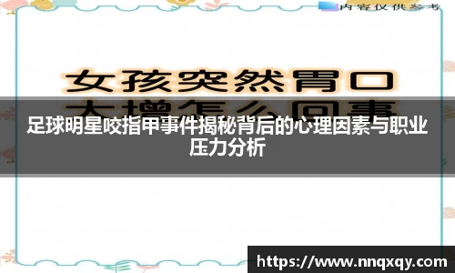 足球明星咬指甲事件揭秘背后的心理因素与职业压力分析