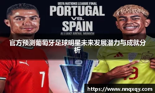 官方预测葡萄牙足球明星未来发展潜力与成就分析