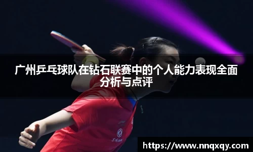 广州乒乓球队在钻石联赛中的个人能力表现全面分析与点评