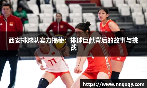西安排球队实力揭秘：排球巨献背后的故事与挑战